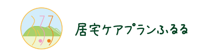 居宅ケアプラン ふるる