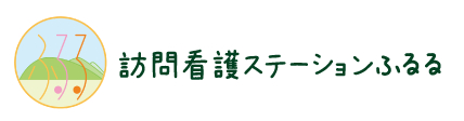 穂高病院 訪問看護ステーション ふるる