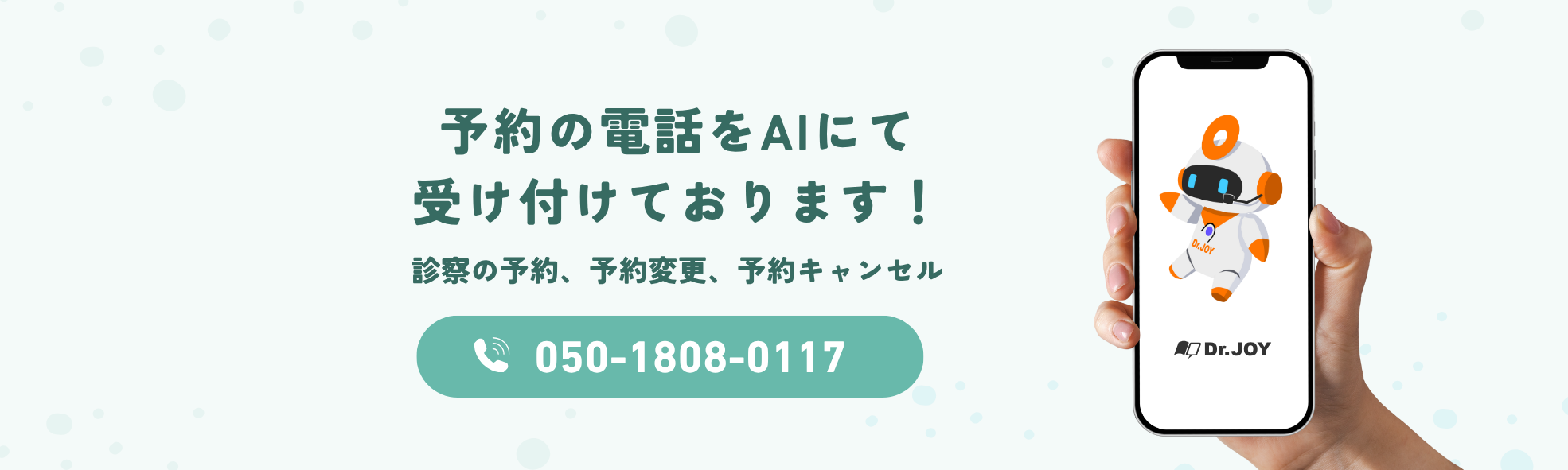 予約の電話をAIにて受け付けております！