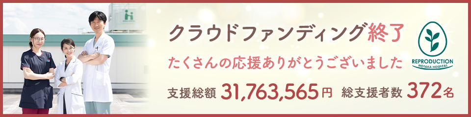 クラウドファンディング終了